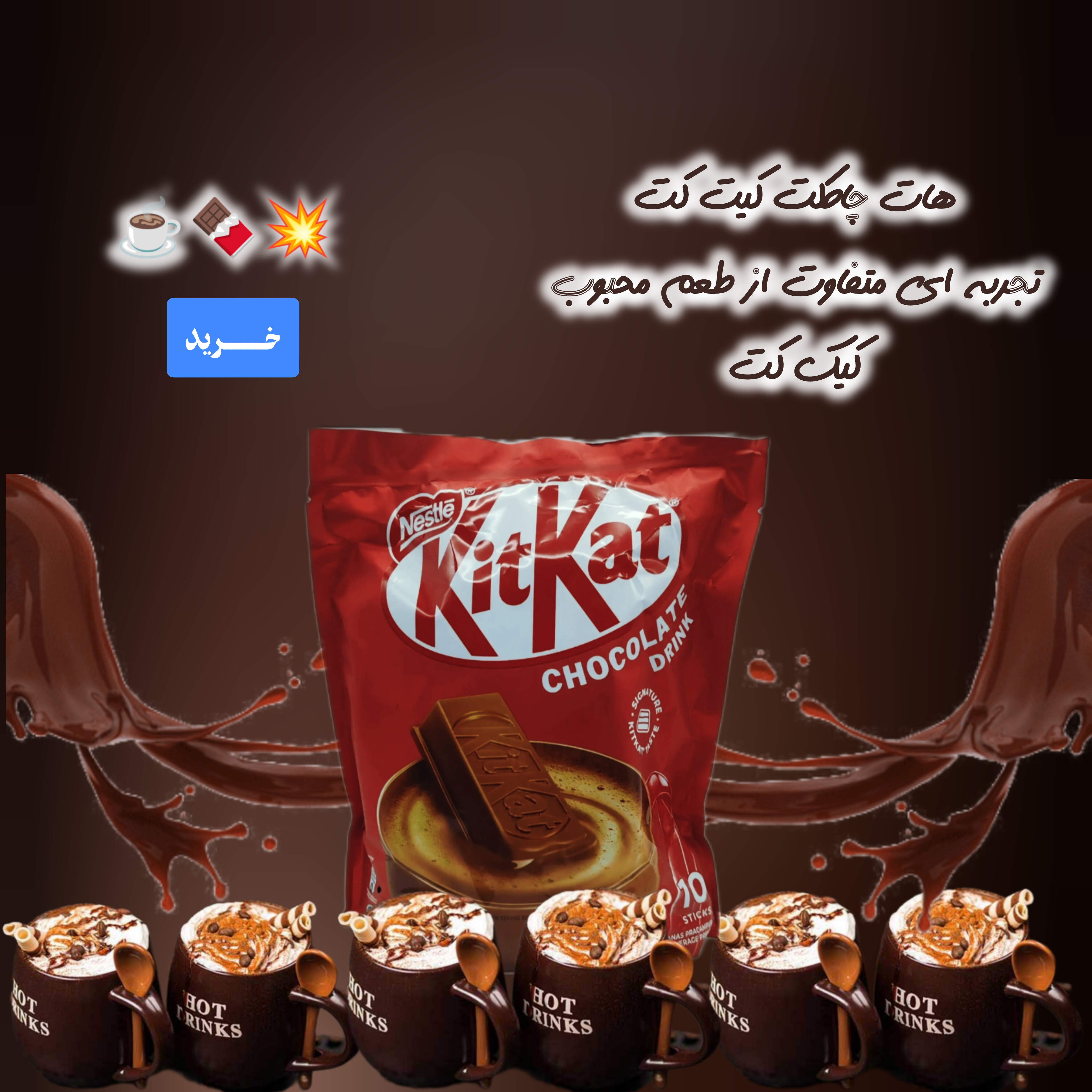 هات چاکلت ده عددی کیت کت