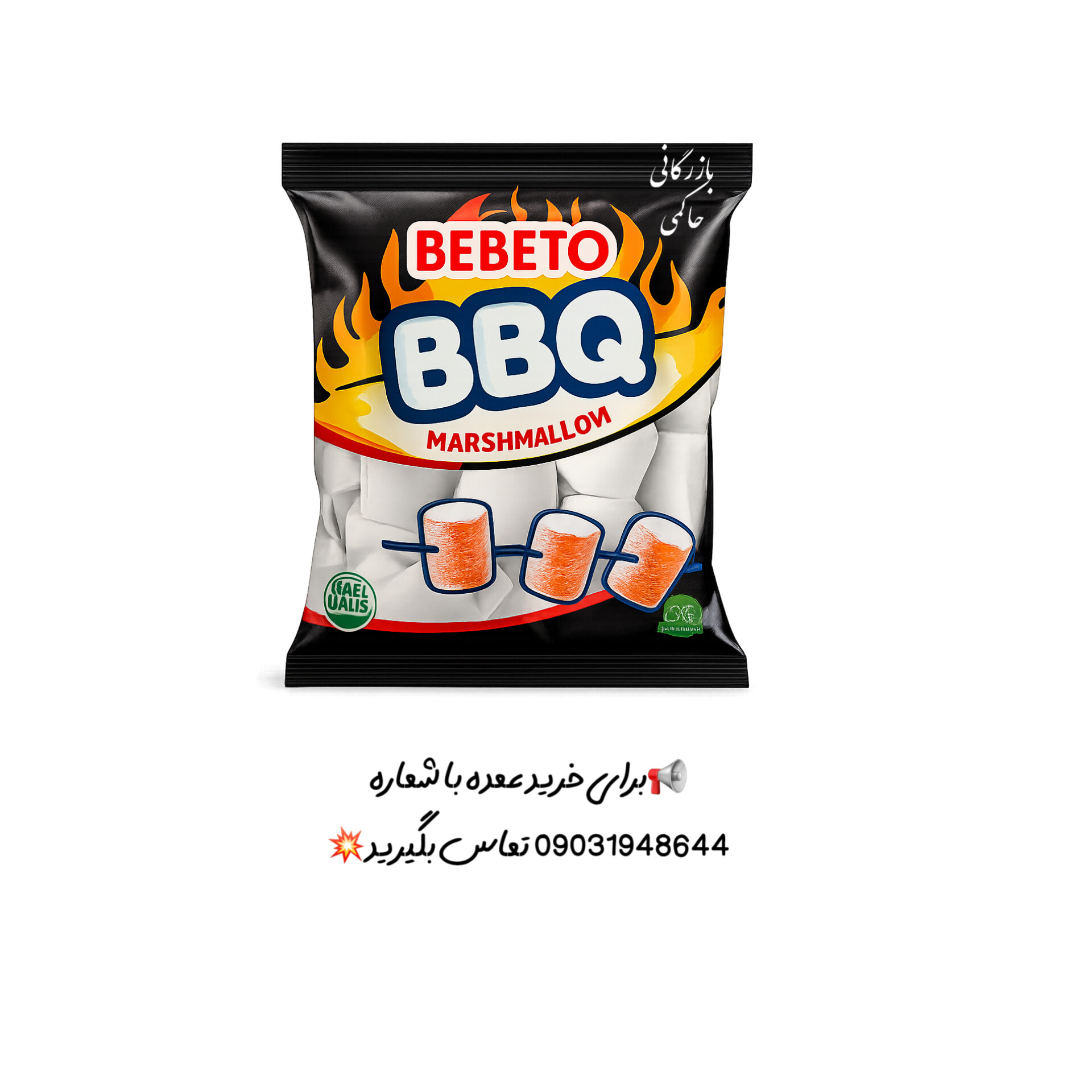 مارشمالو کبابی باربیکیو ببتو ترکیه ای_ ۲۷۵گرمی|دارای قیمت عمده برای فروشگاه ها و پخش کنندگان