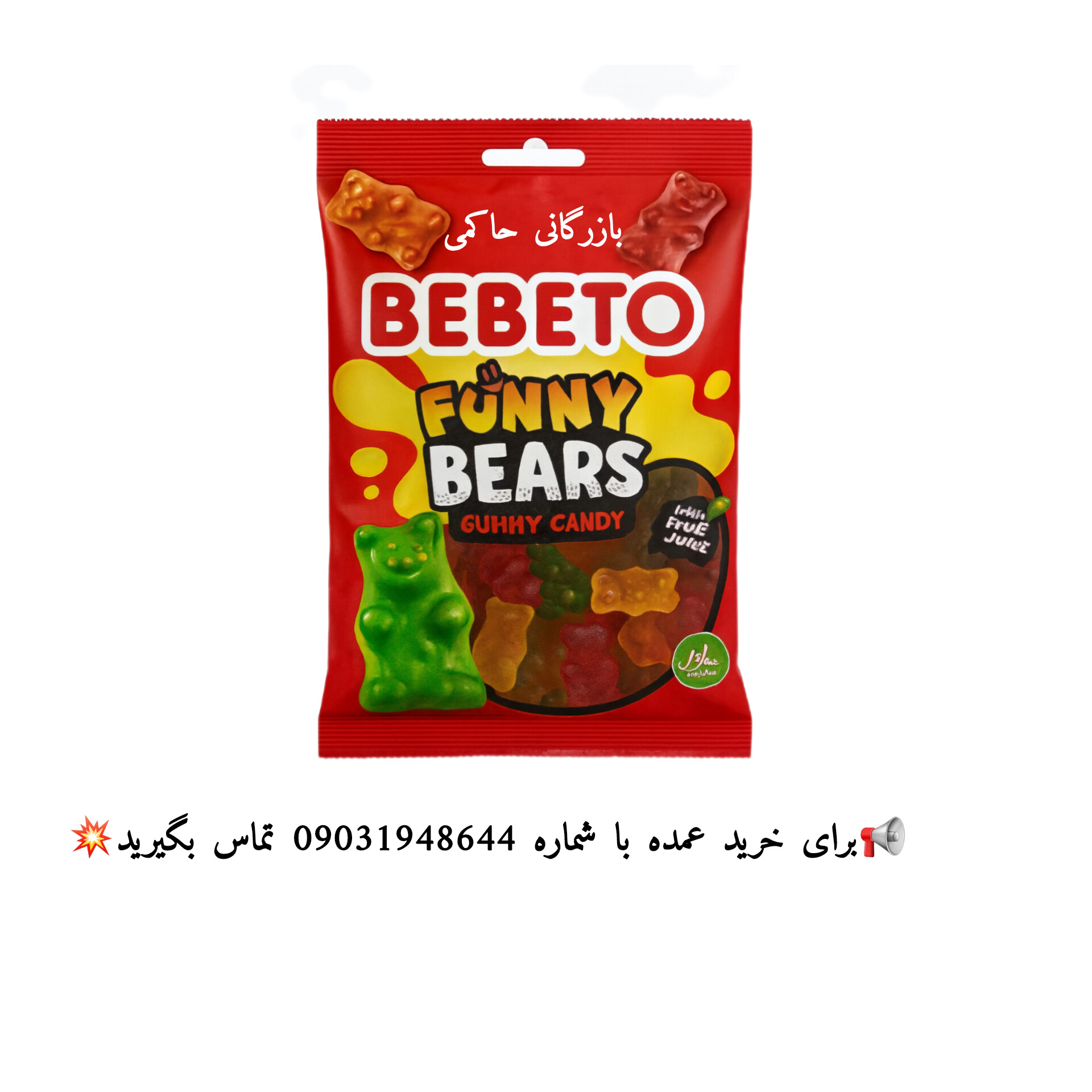 پاستیل ببتو خرسی_ ۸۰ گرمی|دارای قیمت عمده برای فروشگاه ها و پخش کنندگان