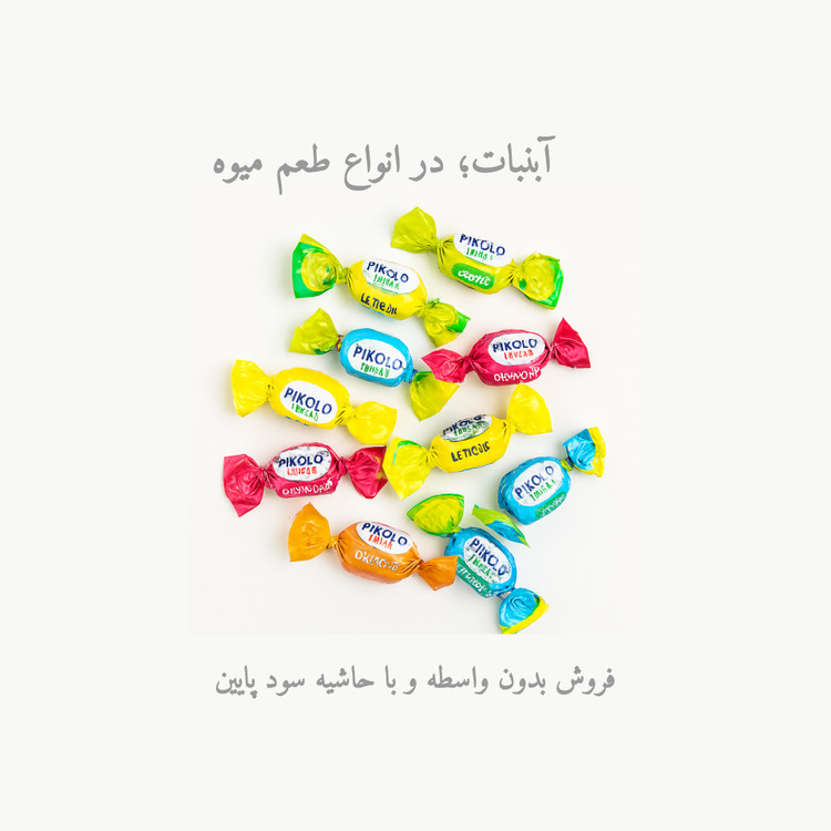 فروش عمده و تکی آبنبات پیکولو فروت (Pikolo Fruit) برند Mieszko | _دارای قیمت عمده برای خریداران عمده.