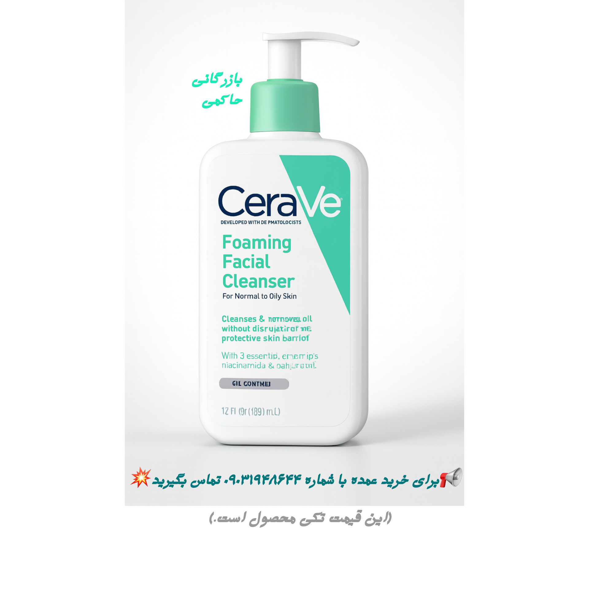 فوم شستشوی صورت سراوی Cerave فرانسوی | قیمت درج شده فقط برای خرید تکی است قیمت همکاری و عمده متفاوت و پایین تر محاسبه میشود.برای استعلام دقیق تماس بگیرید.
