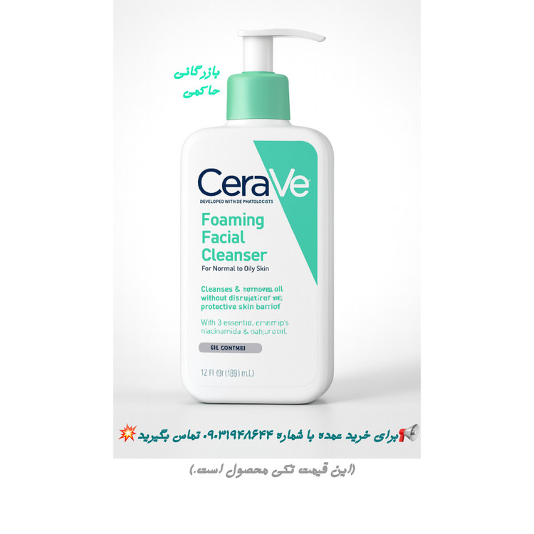 فوم شستشوی صورت سراوی Cerave فرانسوی | قیمت درج شده فقط برای خرید تکی است قیمت همکاری و عمده متفاوت و پایین تر محاسبه میشود.برای استعلام دقیق تماس بگیرید.