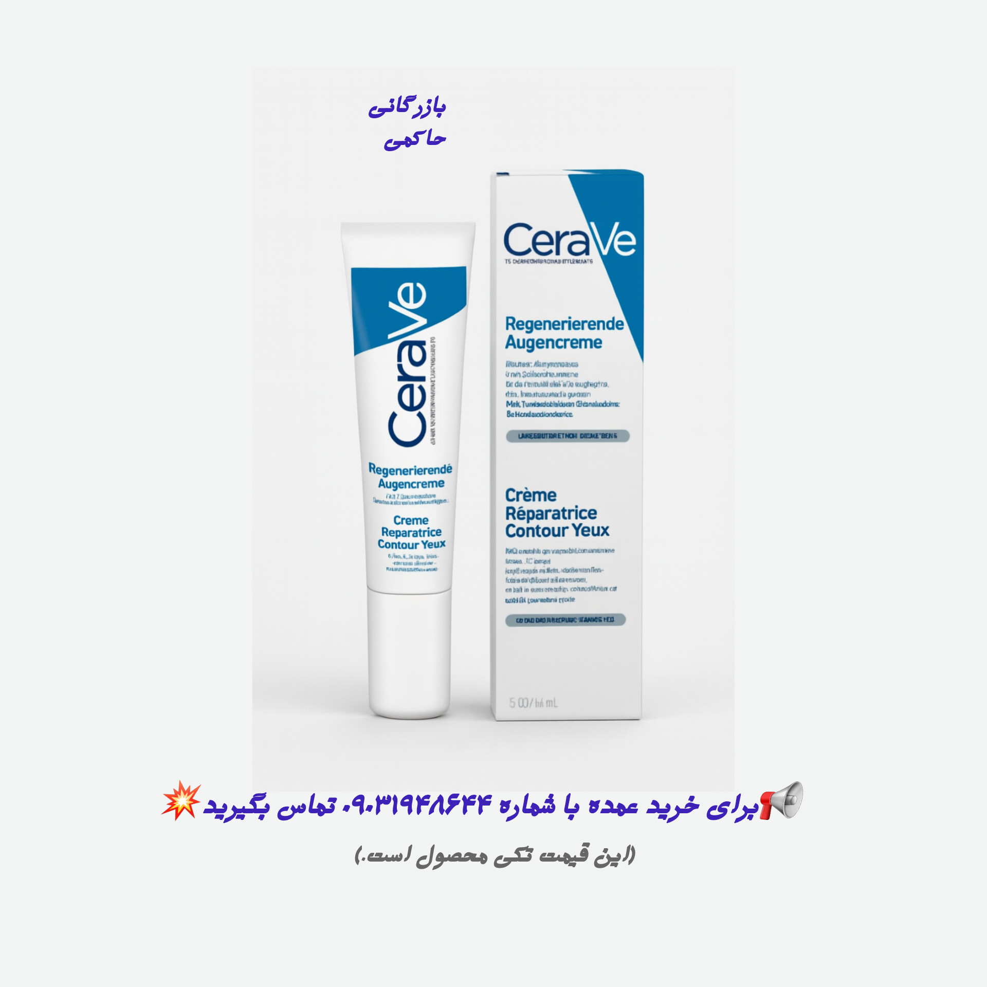 کرم ترمیم کننده دور چشم سراوی Cerave فرانسوی | قیمت درج شده فقط برای خرید تکی است قیمت همکاری و عمده متفاوت و پایین تر محاسبه میشود.برای استعلام دقیق تماس بگیرید.