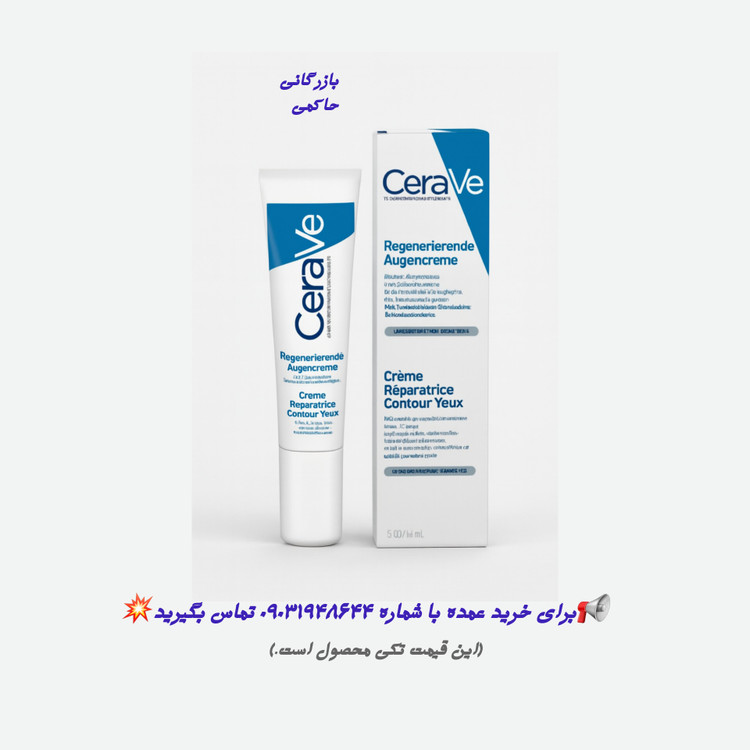 کرم ترمیم کننده دور چشم سراوی Cerave فرانسوی | قیمت درج شده فقط برای خرید تکی است قیمت همکاری و عمده متفاوت و پایین تر محاسبه میشود.برای استعلام دقیق تماس بگیرید.