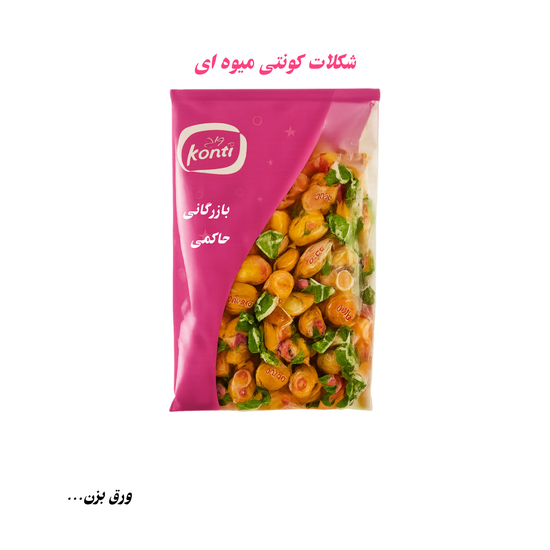 قیمت شکلات کونتی میکس میوه‌ها
