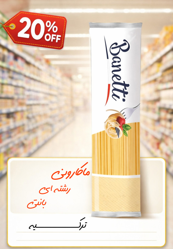 ماکارونی رشتهای اسپاگتی بانتی Banetti Spaghetti بسته ۵۰۰ گرمی