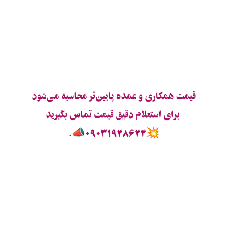 فروش انواع محصولات ارایشی بهداشتی بدون واسطه و با حاشیه سود پایین