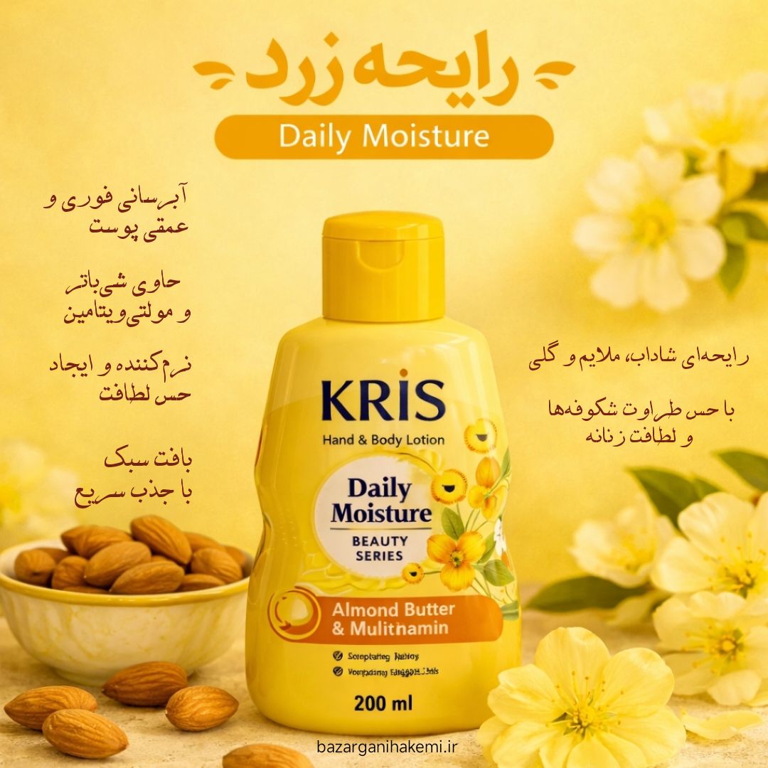 لوسیون دست و بدن کریس Kris روغن بادام و مولتی ویتامین حجم 200 میلی اصل و اورجینال(واردات قانونی از منطقه آزاد ارس) برند: KRIS