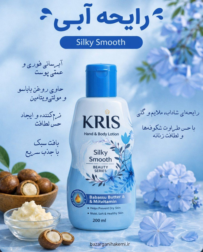 لوسیون دست و بدن کریس Kris روغن باباسو و مولتی ویتامین حجم 200 میلی(واردات قانونی از منطقه آزاد ارس) برند: KRIS