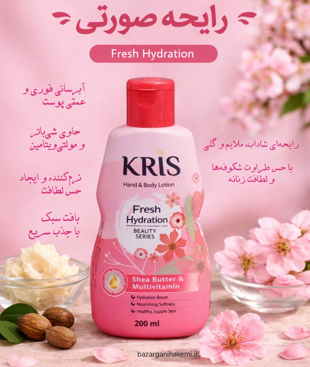 لوسیون دست و بدن کریس Kris حاوی شی باتر و مولتی ویتامین حجم 200 میلی(واردات قانونی از منطقه آزاد ارس) برند: KRIS