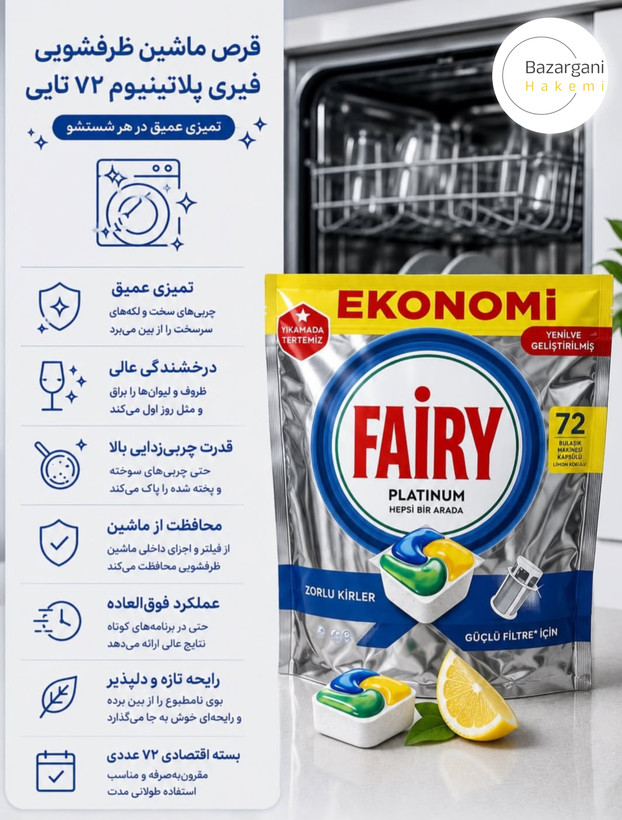 قرص ماشین ظرفشویی فیری پلاتینیوم ۷۲ عددی – واردات قانونی جلفا